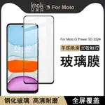 IMAK 摩托羅拉 MOTOROLA MOTO G POWER 5G 2024 保護貼 滿膠滿版 強化玻璃 熒幕保護膜