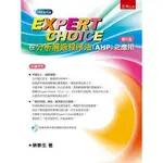 EXPERT CHOICE在分析層級程序法(AHP)之應用(2版) 高雄明儀書店