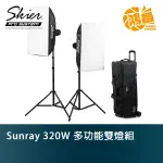 SKIER SUNRAY 320W 多功能雙燈組 160 SPOT V2 160W 5500K 30448LUX【鴻昌】