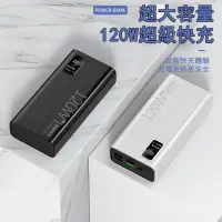 在飛比找蝦皮購物優惠-【台灣現貨】120W超級快充行動電源 100000mAh超大