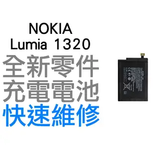 NOKIA Lumia 1320 全新電池 無法充電 膨脹 更換電池 全新零件 專業維修【台中恐龍電玩】