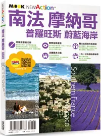 在飛比找PChome24h購物優惠-南法‧摩納哥：普羅旺斯&蔚藍海岸