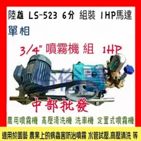 在飛比找蝦皮購物優惠-洗車機 洗農藥 『中部批發』 陸雄 LS-523 6分 組裝