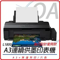 在飛比找樂天市場購物網優惠-EPSON L1800 A3六色單功能連續供墨印表機