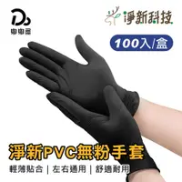 在飛比找PChome24h購物優惠-淨新PVC無粉手套白色款-6入