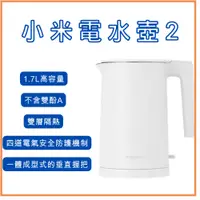 在飛比找蝦皮購物優惠-【台灣小米公司貨】Xiaomi電水壺2 高容量 1.7L 電