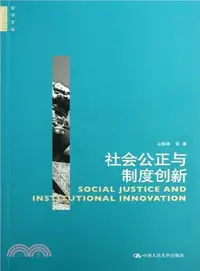 在飛比找三民網路書店優惠-社會公正與制度創新（簡體書）