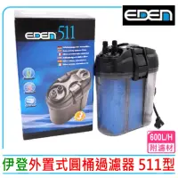 在飛比找momo購物網優惠-【伊登】EDEN 外置式過濾圓筒 511 圓桶過濾義大利原裝