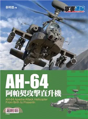 AH-64阿帕契攻擊直升機