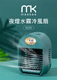 在飛比找松果購物優惠-meekee 夜燈水霧冷風扇 (SQ30) (7.5折)