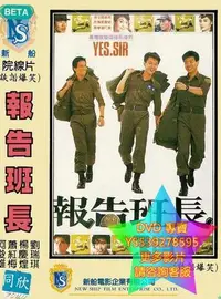 在飛比找Yahoo!奇摩拍賣優惠-DVD 專賣 報告班長 電影 1987年