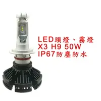 在飛比找樂天市場購物網優惠-X3 超亮LED頭燈 大燈 霧燈 H9 12V-24V 50