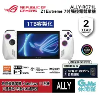 在飛比找PChome24h購物優惠-【ASUS華碩】ROG Ally 電競掌機 1TB客製化 送