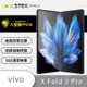 【O-ONE】VIVO X Fold 3 Pro『大螢膜PRO』內螢幕保護貼 超跑頂級包膜原料犀牛皮