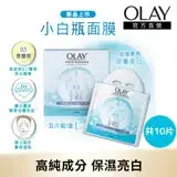 在飛比找遠傳friDay購物精選優惠-【OLAY 歐蕾】高效透白光塑彈力面膜 10片 (光感小白瓶