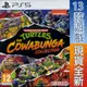 【一起玩】PS5 忍者龜 卡瓦邦加合輯 英文歐版 TMNT: Cowabunga Collection