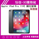 APPLE IPAD PRO 11吋 鋼化玻璃保護膜 玻璃膜 保護貼 IPAD PRO 11吋 保護膜 鋼化膜 保護貼