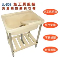 在飛比找松果購物優惠-【JL-501洗滌樂】免工具組裝塑鋼洗衣槽 大單槽 活動式洗