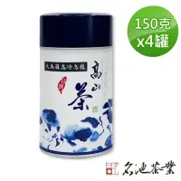 在飛比找momo購物網優惠-【名池茶業】比賽級手採大禹嶺品級高冷烏龍茶葉150gx4罐(