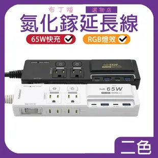 65W 氮化鎵 GaN延長線  PD Type C 快充延長線 USB延長線 3開4插3P 2孔 3孔 扁頭