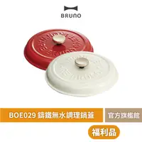 在飛比找蝦皮商城優惠-【 BRUNO 】BOE029 鑄鐵無水調理鍋蓋 限量福利品