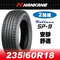 在飛比找PChome24h購物優惠-【官方直營】南港輪胎 SP-9 235/60R 18 107