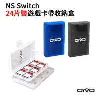 在飛比找momo購物網優惠-【OIVO】NS Switch 副廠 24片裝遊戲卡帶收納盒