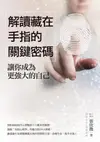 解讀藏在手指的關鍵密碼：讓你成為更強大的自己