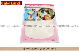 《原裝》日本CakeLand：刮刀【No.554】