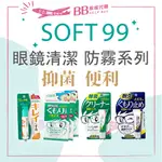 ✨現貨✨日本SOFT99 眼鏡防霧清潔系列 防霧劑 防霧凝膠 濕巾式 眼鏡 清潔片 鏡片除霧劑 鏡片防霧劑 清潔凝膠霧