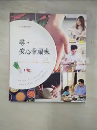 在飛比找蝦皮購物優惠-尋．安心幸福味：20個餐桌故事，找回人情溫暖與安心滋味_永齡