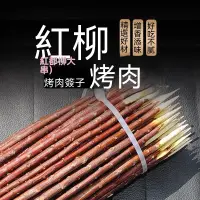 在飛比找蝦皮商城精選優惠-免運 新疆紅柳簽紅柳正宗紅柳簽燒烤大量批發紅柳簽紅柳枝燒烤簽