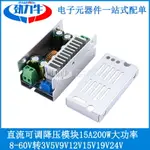 DC-DC直流可調降壓模塊15A 200W大功率8-60V轉3V5V9V12V15V24V