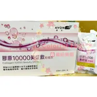 在飛比找蝦皮購物優惠-雅芳康采膠原10000美妍飲輕纖版65ml膠原蛋白