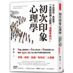 初次印象心理學：不說錯話、表錯情，初見面就讓人感覺「溫暖有能力」【金石堂】