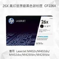 在飛比找Yahoo!奇摩拍賣優惠-HP 26X 高印量黑色原廠碳粉匣CF226X 適用 M40