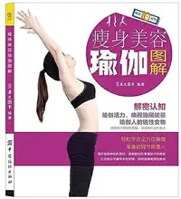 在飛比找Yahoo!奇摩拍賣優惠-瘦身美容瑜伽圖解 犀文圖書 2015-11 中國紡織出版社