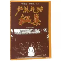 在飛比找蝦皮商城精選優惠-新品下殺新品下殺少林氣功祕集 新華書店正品書籍