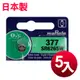 日本制 muRata 公司貨 SR626SW 鈕扣型電池(5顆入) (5.6折)