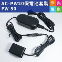 在飛比找樂天市場購物網優惠-【199超取免運】[享樂攝影]FW50 假電池套裝 NP-F