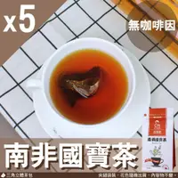 在飛比找蝦皮購物優惠-5袋組-免運費【台灣製造】南非國寶茶(焦糖)-3角立體茶包(