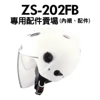 在飛比找蝦皮購物優惠-[安信騎士] ZEUS ZS-202FB 專用 耳罩 內襯 