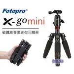 樂速配 FOTOPRO X-GO MINI 碳纖維 專業 迷你三腳架 三腳架 桌上型三腳架