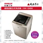 聊聊議價【SANLUX台灣三洋】15公斤定頻超音波單槽洗衣機 SW-15NS6