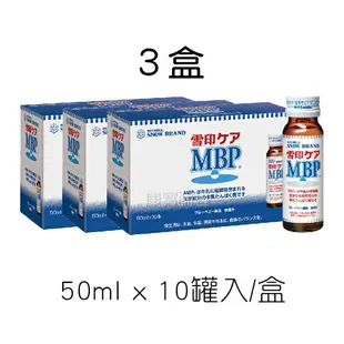 雪印 MBP精華液 (50ml*10罐) 單盒 / ３盒