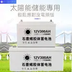 💥現貨直發💥可開發票💥12V300AH逆變器蓄電池 太陽能專用 大容量電瓶 UPS家庭光伏專用