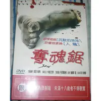 在飛比找蝦皮購物優惠-SAW 奪魂鋸 DVD (全新未拆) 初版 絕版