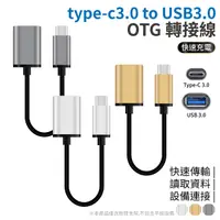 在飛比找Yahoo奇摩購物中心優惠-Type-C3.0 to USB3.0 OTG連接線 三色可