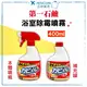 ✨人氣熱銷 ✨ 日本 第一石鹼 浴室除霉噴霧 400ML 除霉 浴室 清潔必備 除黴