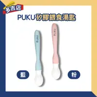 在飛比找蝦皮購物優惠-PUKU 矽膠餵食湯匙 學習湯匙 嬰兒湯匙 寶寶湯匙 寶寶副